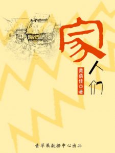 《家人们》黄蓓佳（作者）-epub+mobi+azw3