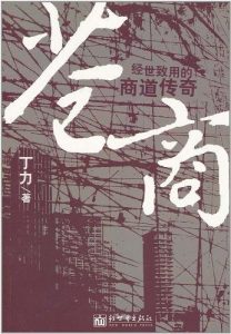 《苍商》丁力（作者）-epub+mobi+azw3