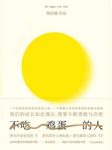 《不吃鸡蛋的人》钱佳楠（作者）-epub+mobi+azw3