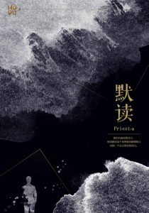 《默读（网络版，精制）》Priest（作者）-epub+mobi