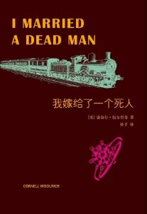 《我嫁给了一个死人》[美]康奈尔·伍尔里奇（作者）-epub+mobi