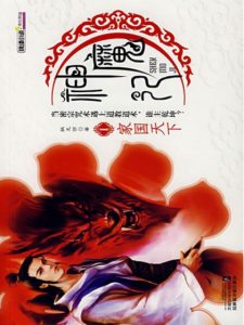 《神魔记1：家国天下》姚无伤（作者）-epub+mobi+azw3