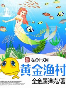 《黄金渔村》全金属弹壳（作者）-epub+mobi