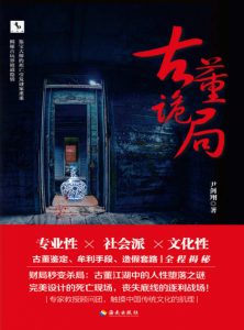 《古董诡局》尹剑翔（作者）-epub+mobi+azw3