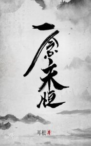 《一念永恒》耳根（作者）-epub+mobi