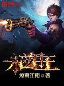 《永夜君王》烟雨江南（作者）-epub+mobi