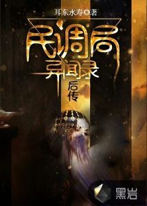 《民调局异闻录后传（自制）》耳东水寿（作者）-epub+mobi