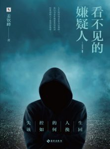 《看不见的嫌疑人》姜钦峰（作者）-epub+mobi+azw3