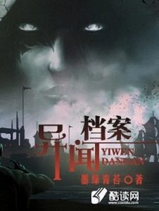 《异闻档案》墨绿青苔（作者）-epub+mobi