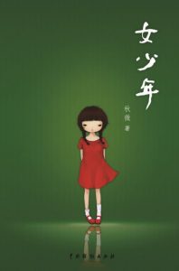 《女少年》秋微（作者）-epub+mobi+azw3