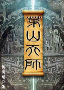 《茅山天师》萧莫愁（作者）-epub+mobi+azw3