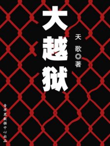 《大越狱》天歌（作者）-epub+mobi+azw3