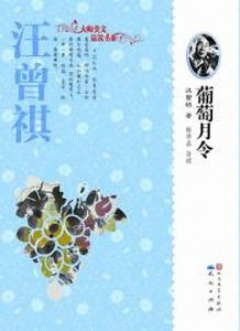 《葡萄月令》汪曾祺（作者）-epub+mobi