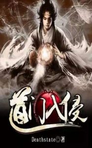 《道门入侵》Deathstate（作者）-epub+mobi