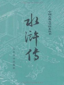 《水浒传（精制校注本）》施耐庵（作者）-epub+mobi