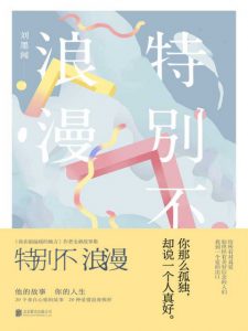 《特别不浪漫》刘墨闻（作者）-epub+mobi+azw3