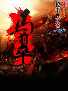 《马前卒》枪手1号（作者）-epub+mobi