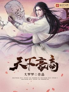 《天下豪商（自制）》大罗罗（作者）-epub+mobi