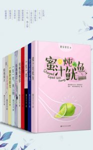 《晋江大神墨宝非宝经典作品合集（套装共10册）》墨宝非宝（作者）-epub+mobi+azw3