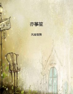 《亦筝笙》风凝雪舞（作者）-epub+mobi+azw3