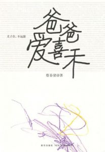 《爸爸爱喜禾》蔡春猪（作者）-epub+mobi+azw3