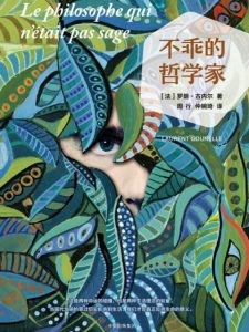 《不乖的哲学家》[法]罗朗·古内尔（作者）-epub+mobi+azw3