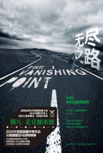 《无尽之路》[英]薇儿·麦克德米德（作者）-epub+mobi+azw3