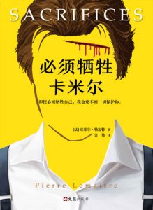 《必须牺牲卡米尔》[法]皮耶尔·勒迈特（作者）-epub+mobi+azw3