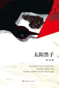 《太阳黑子》须一瓜-epub+mobi+azw3