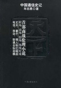 《天下：中国通信史记》年志勇-mobi