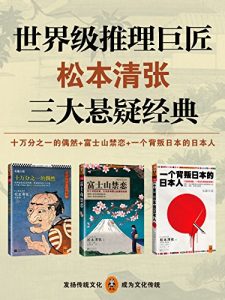 《世界级推理巨匠松本清张三大悬疑经典》松本清张-mobi