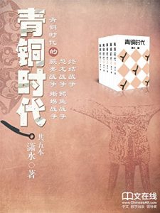 《青铜时代：五百年的大局观（套装共5册）》潇水-mobi