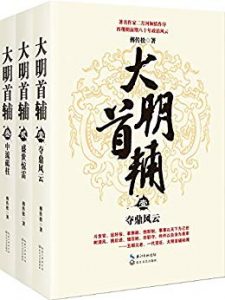 《大明首辅（全三册）》傅传松-azw3