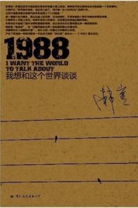 《1988：我想和这个世界谈谈》韩寒-mobi