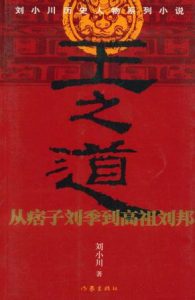 《王之道：从痞子刘季到高祖刘邦》刘小川-mobi