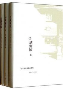 《伪满洲国（套装共三册）》迟子建-mobi