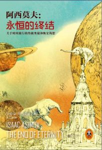 《永恒的终结》艾萨克・阿西莫夫 Isaac Asimov-mobi