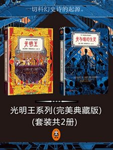 《光明王系列（套装共2册）》罗杰・泽拉兹尼-azw3