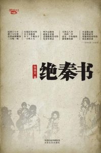 《绝秦书：民国十八年饥馑》张浩文-mobi