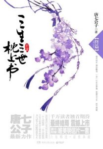 《三生三世枕上书·终篇》唐七公子-epub+mobi+azw3