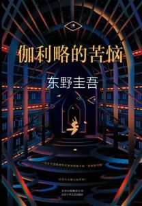 《伽利略的苦恼》东野圭吾-epub+mobi