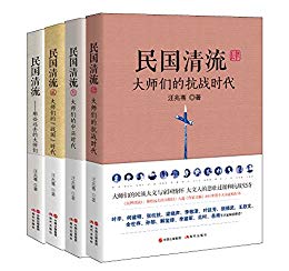 《民国清流那些大师们（全四册）》汪兆骞-epub+mobi