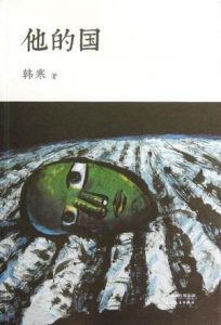 《他的国》韩寒-epub+mobi