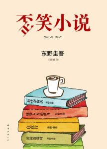 《歪笑小说》东野圭吾-epub+mobi+azw3