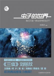 《虫：虫子的世界》刘慈欣-epub+mobi+azw3