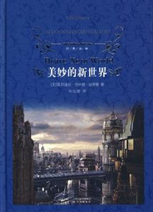 《美妙的新世界》阿道司・赫胥黎-epub+mobi