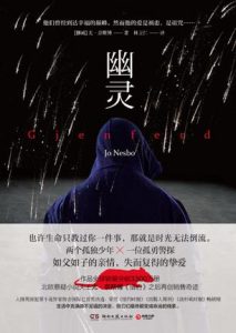 《幽灵 “哈利・霍勒警探”系列》尤・奈斯博-epub+mobi