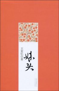 《妹头》王安忆-epub+mobi+azw3