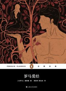 《罗马爱经（企鹅经典）》奥维德-epub+mobi