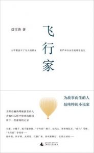 《飞行家》双雪涛-epub+mobi